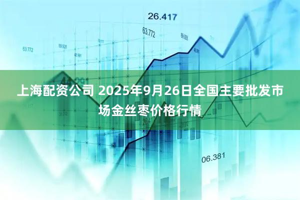 上海配资公司 2025年9月26日全国主要批发市场金丝枣价格行情